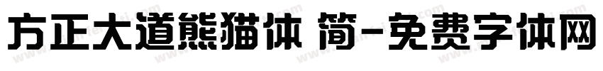方正大道熊猫体 简字体转换